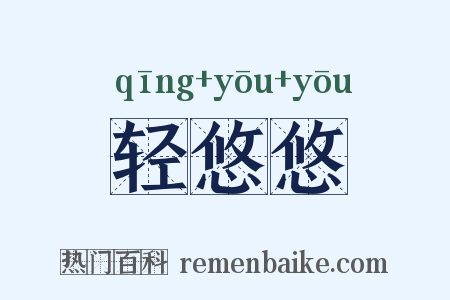 轻悠悠是什么意思的图片